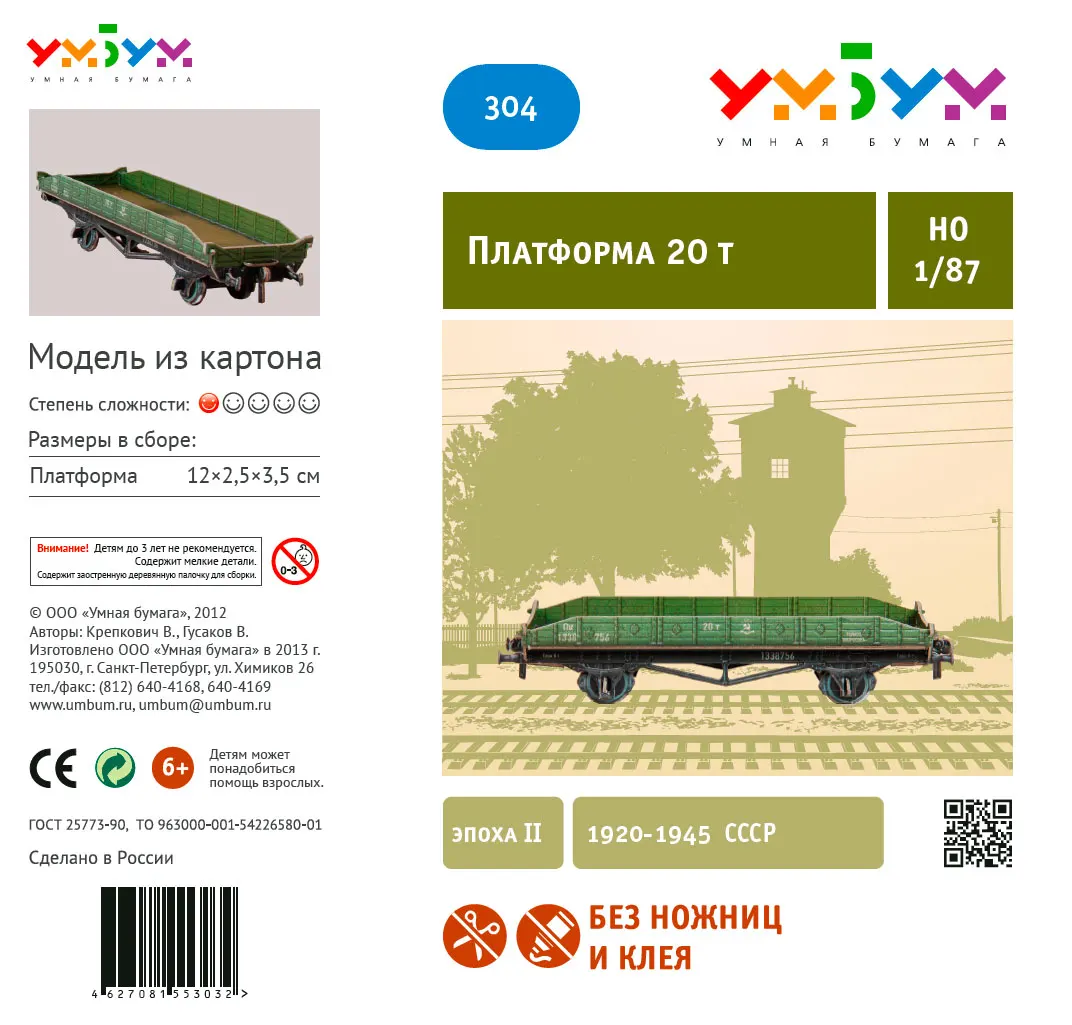 Платформа двуосная 20т Сборная модель из картона масштаб 1/87 H0 пазл 3D puzzle UMBUM|Наборы