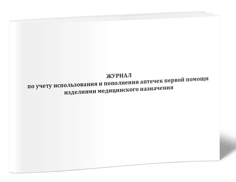 Журнал учета использования аптечек первой помощи примерная форма. Журнал учета аптечек. Журнал регистрации и учета аптечек. Журнал учета использования аптечек первой помощи примерная форма. Журнал учёта медикаментов в аптечках и сроки их годности.