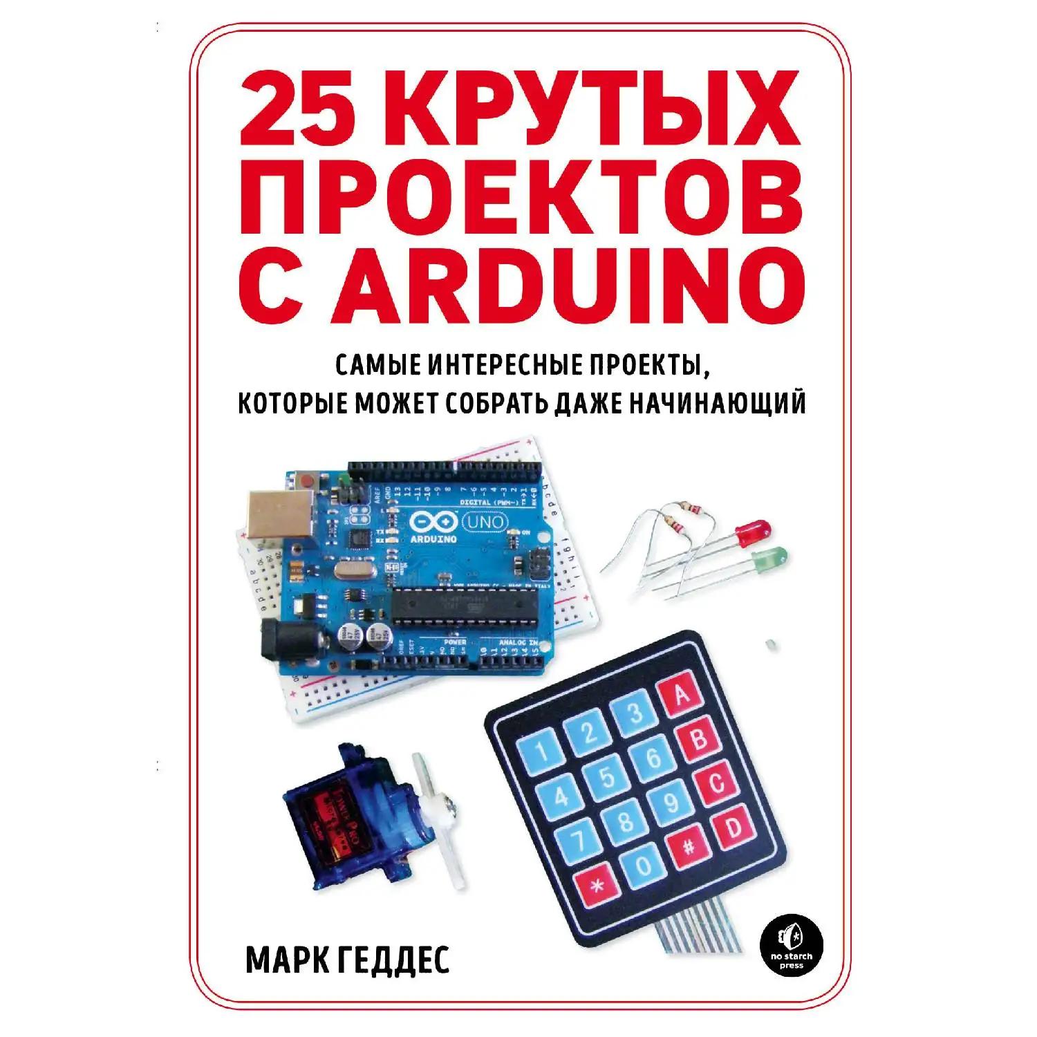 25 крутых проектов с Arduino. Марк Геддес (978 5 04 090263 7)|Компьютеры и технологии| |