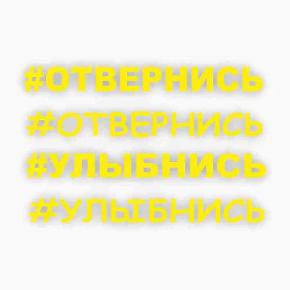 Наклейка на авто стекло #Отвернись Улыбнись виниловая пленка надпись |
