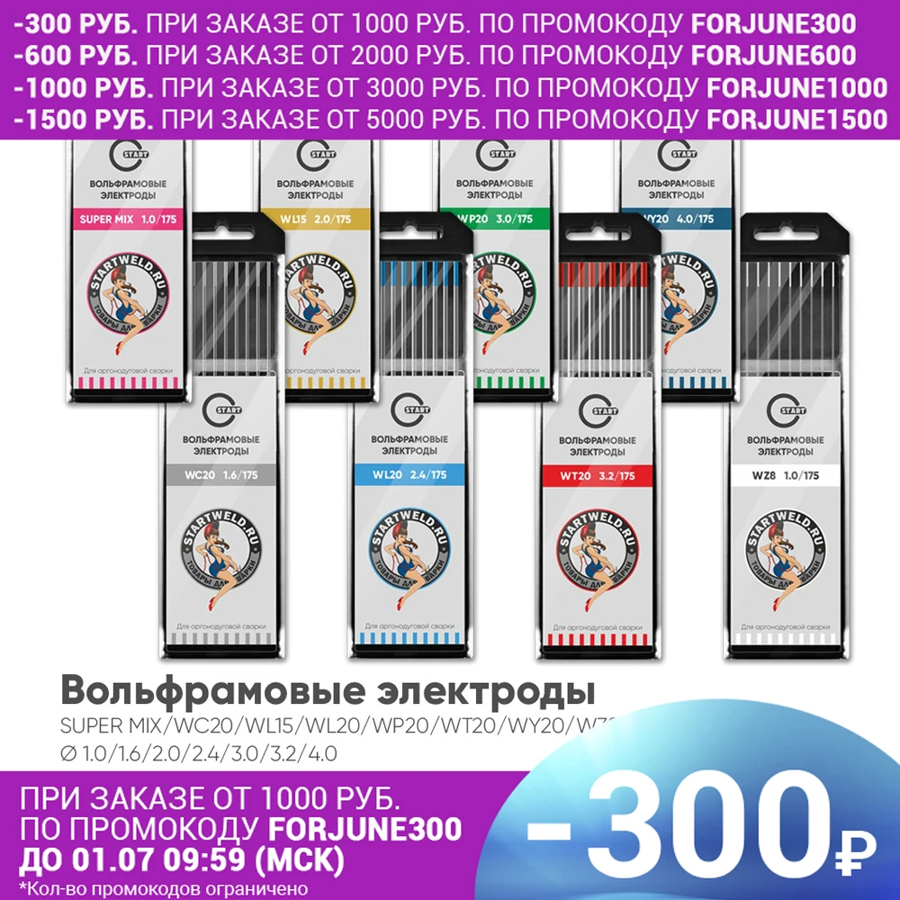 Вольфрамовые электроды START WL15 WL20 WC20 WY20 WP20 WZ8 WT20 Supermix|Вольфрамовый электрод| |