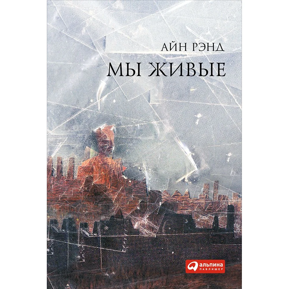 Мы живые|Современная литература| |