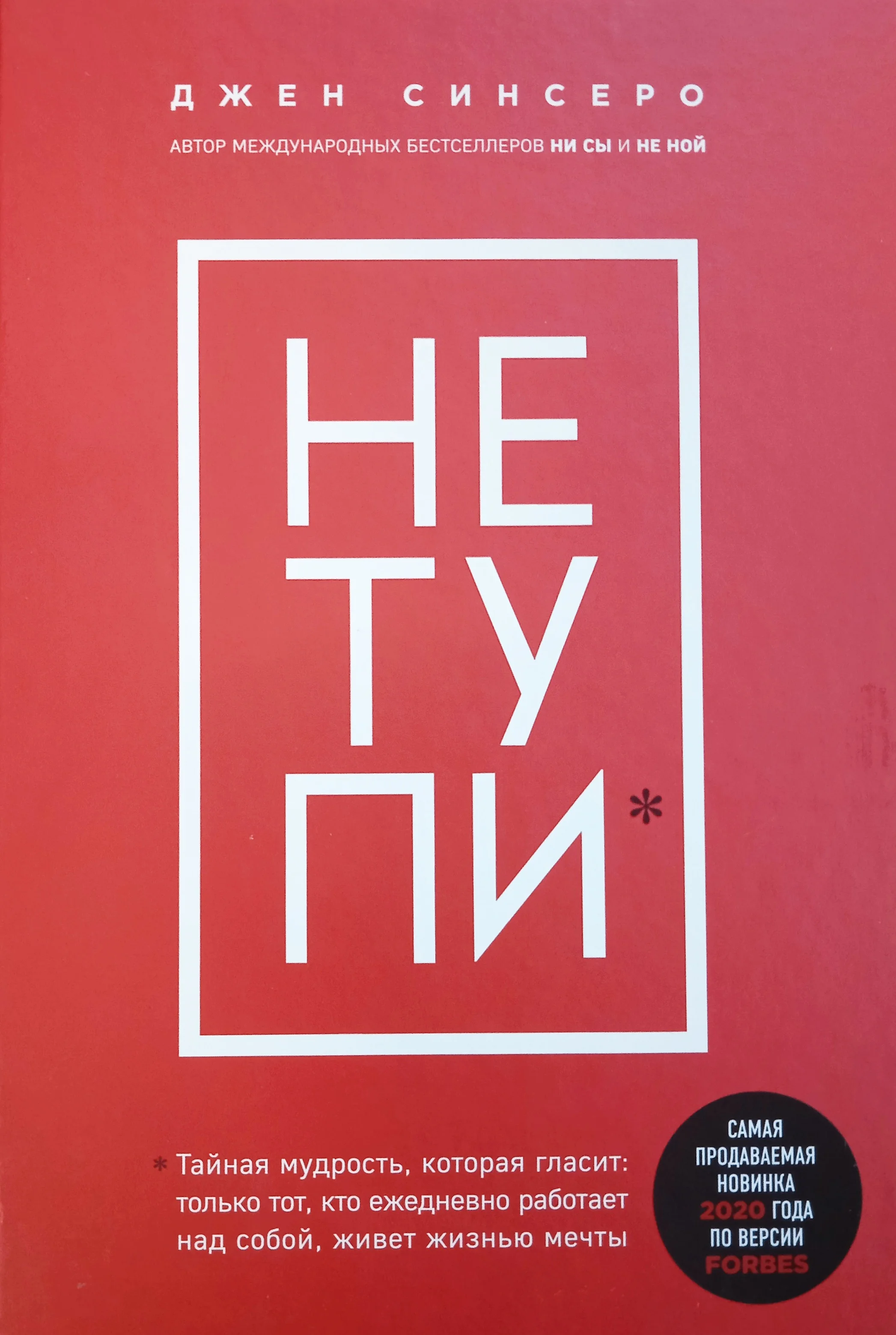 Не тупи. Только тот кто ежедневно работает над собой живет жизнью мечты Джен