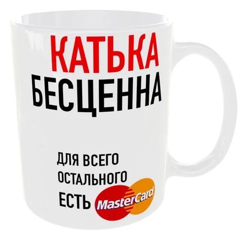 Кружка “Corp Tech” Катька Бесценна - Для всего остального есть MasterCard, 330 мл, White, с принтом (печать до края ручки).