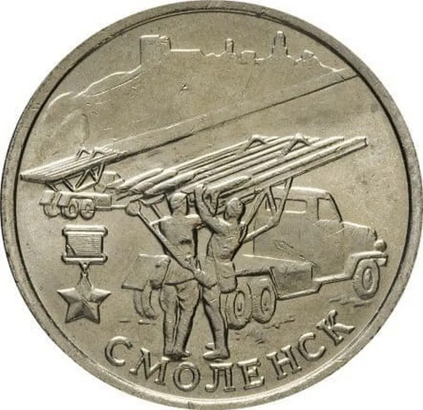 2 рубля Смоленск 2000 года оригинал коллекция города-герои 55-я годовщина ВОВ
