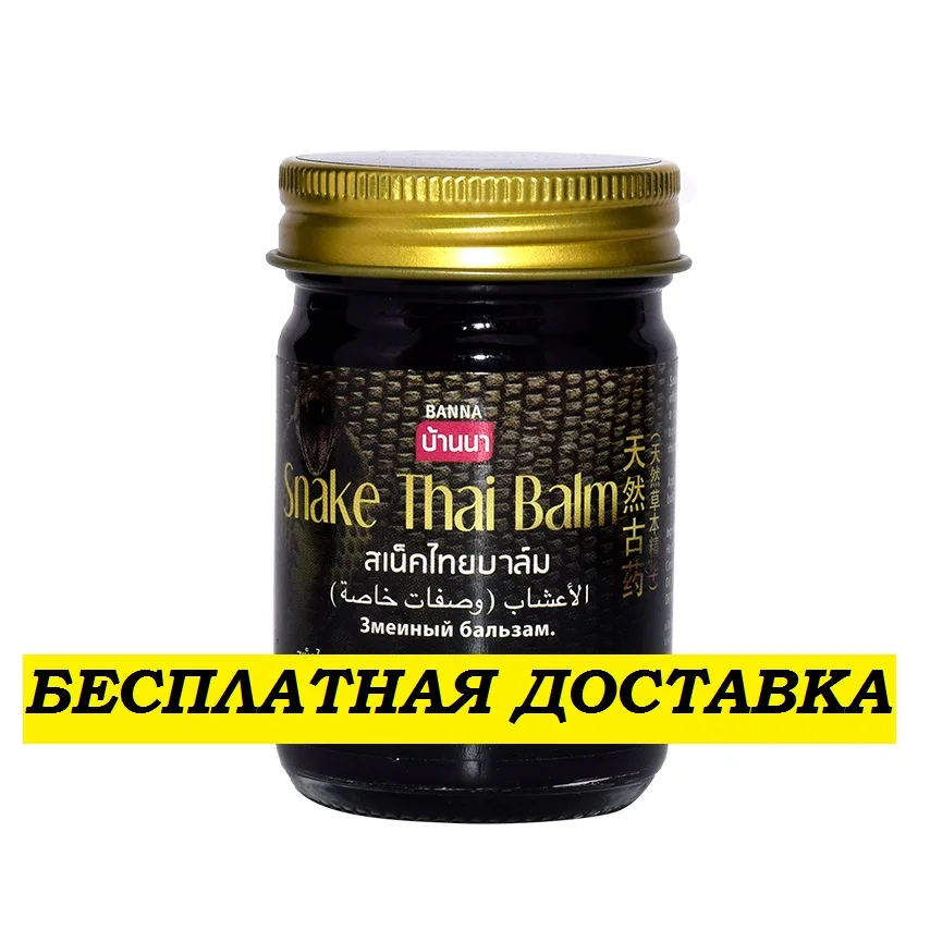 Тайский бальзам КОБРА мазь для суставов обезболивающий |