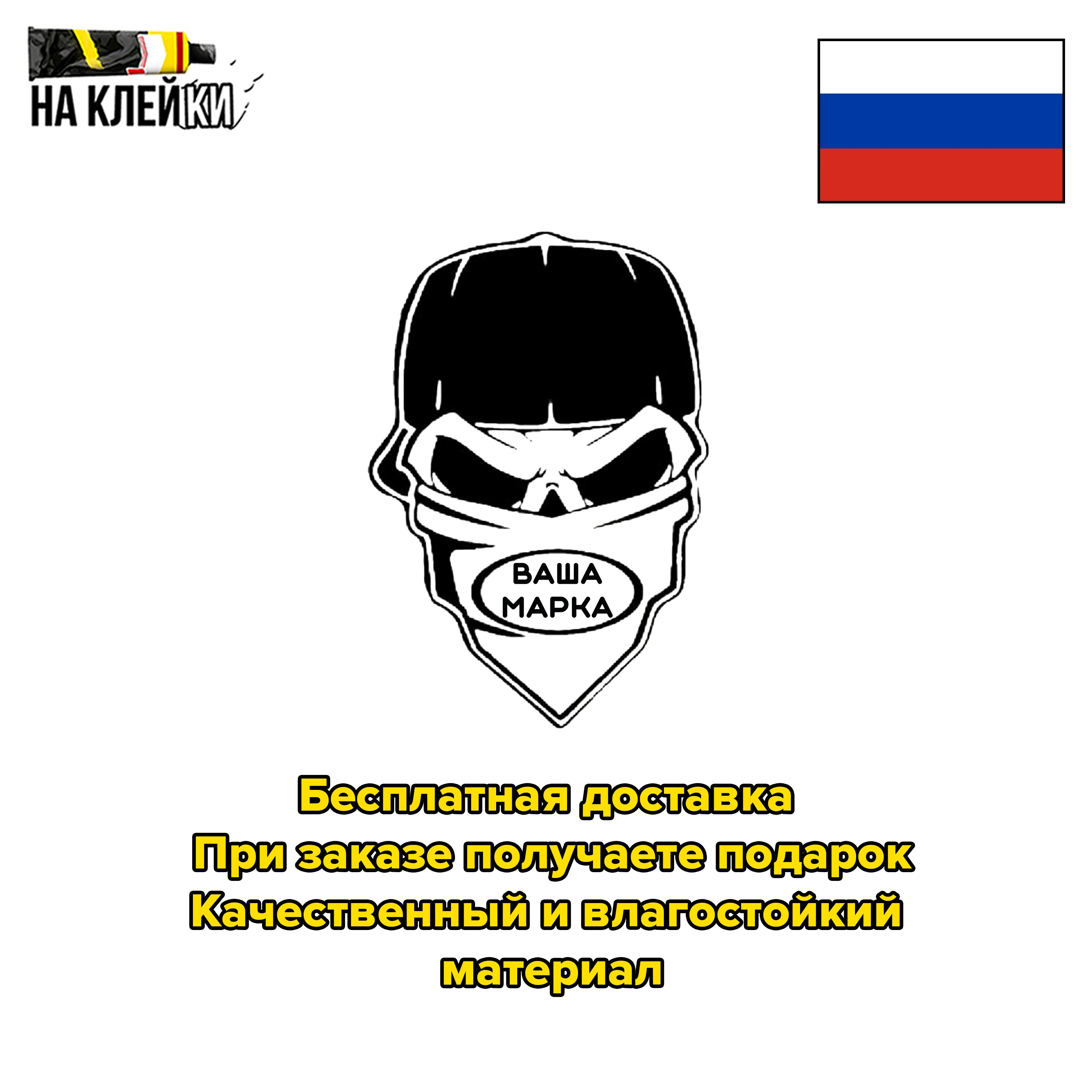 Наклейка на авто Маска с логотипом Вашего |