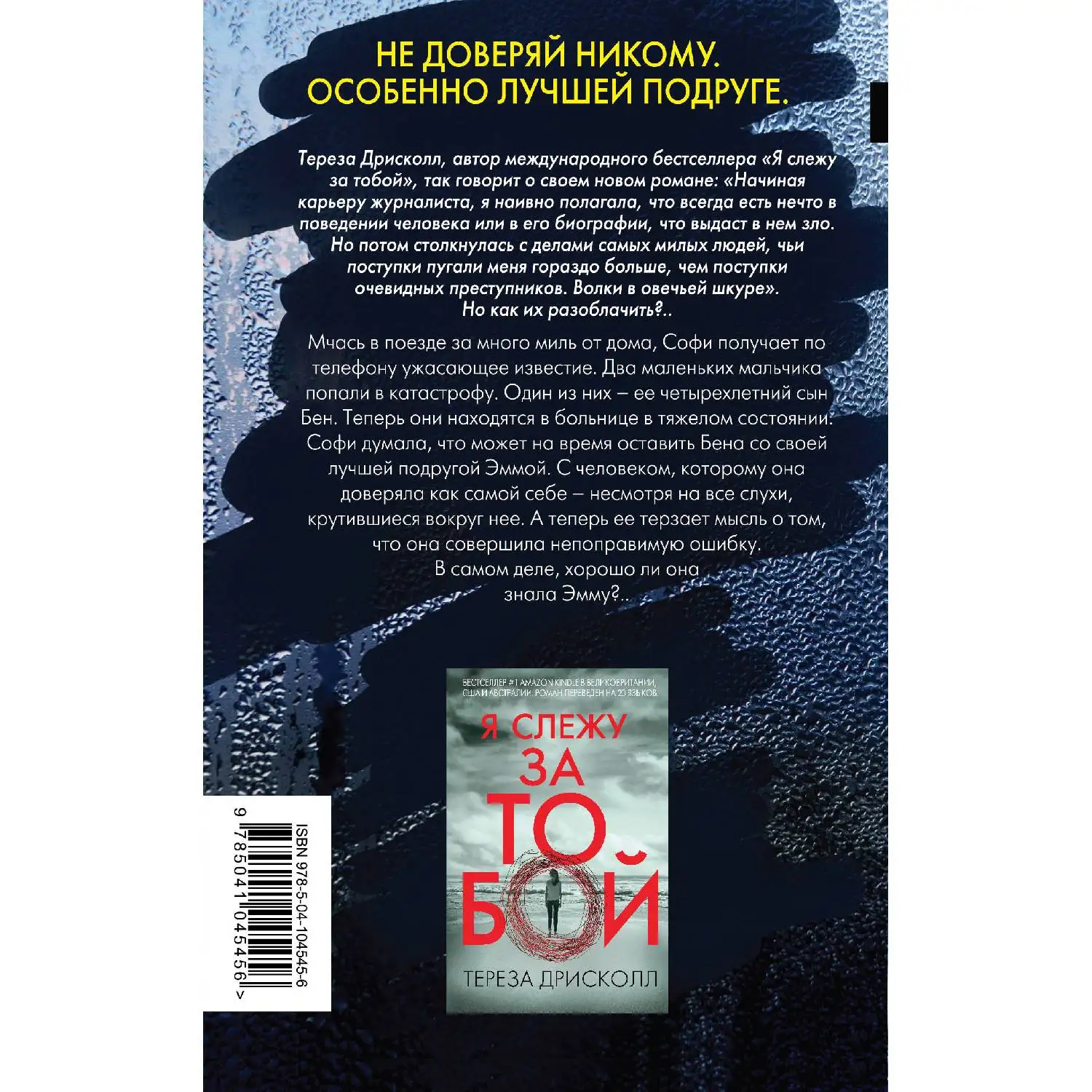 Это не сон. Тереза Дрисколл (Мчась в поезде за много миль от дома Софи получает по