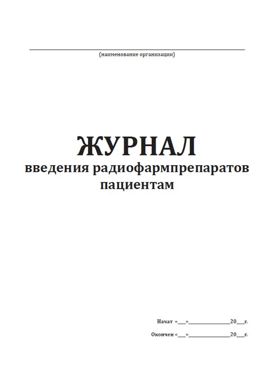 Введение журнала. Журнал наркотических препаратов. Журнал введения радиофармпрепаратов пациентам. Журнал контроля обработки эндоскопов. Ведение журнала.