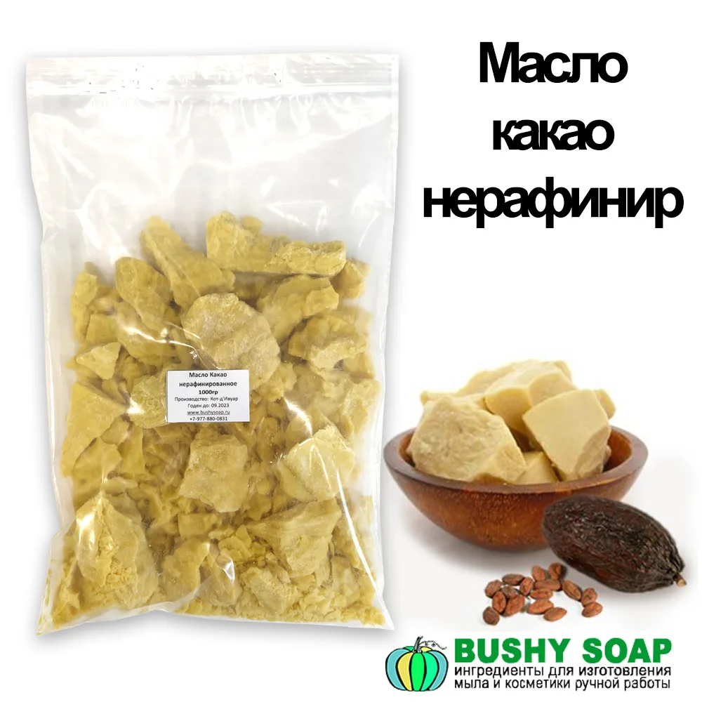 Какао масло нерафинированное 250гр-1кг,пищевые масла, косметические масла