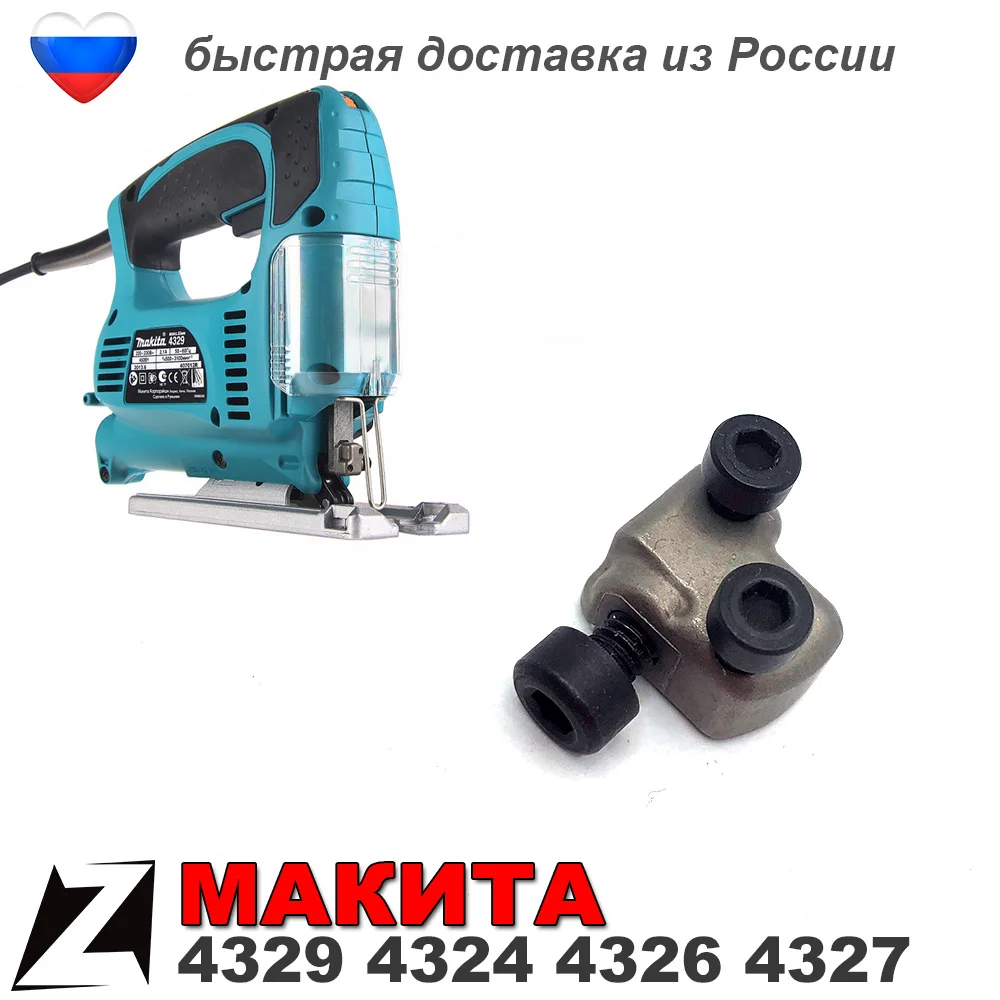 Пилкодержатель МАКИТА 4329 для лобзика оригинал с болтами |
