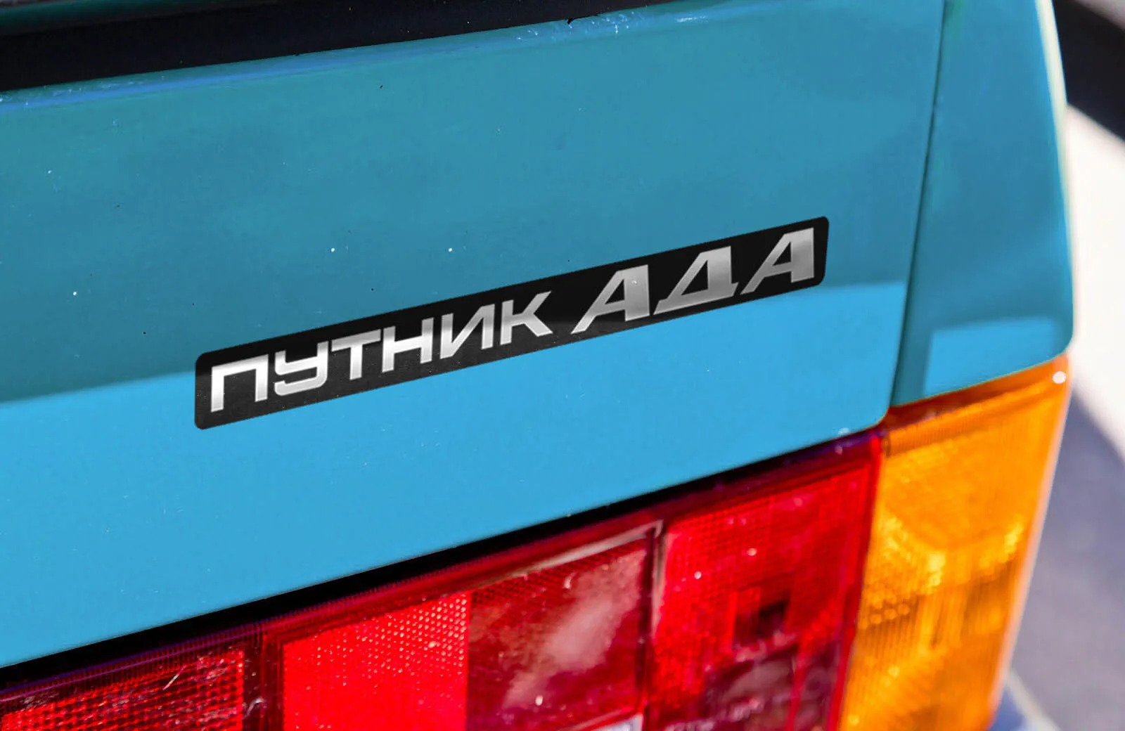 Идет по трассе путник ада наша лада