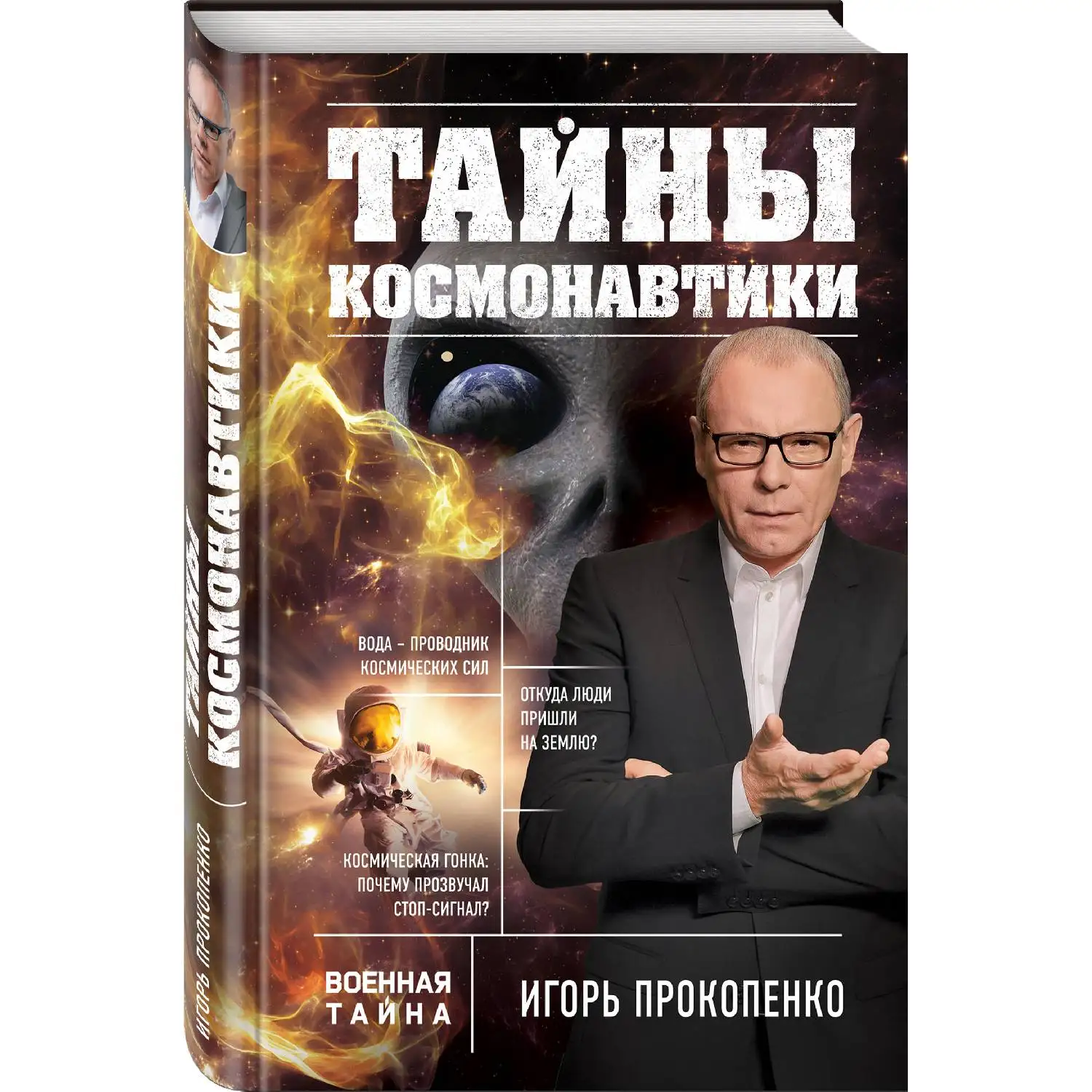 Тайны космонавтики. Игорь Прокопенко (978 5 04 089098 9)|Саморазвитие| |