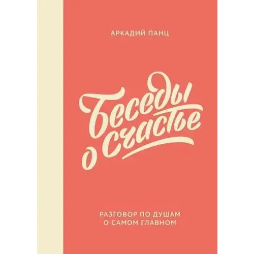 Беседы о счастье|Политика и общественные науки| |
