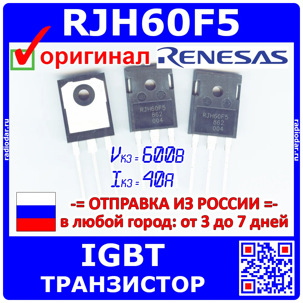 RJH60F5 - мощный IGBT транзистор 600В 40А TO-247A оригинал Renesas -1112 | Электронные компоненты и