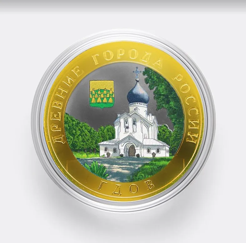 Монета 10 рублей 2007 года Гдов