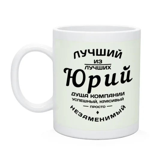 Кружка Юрий лучший | Дом и сад