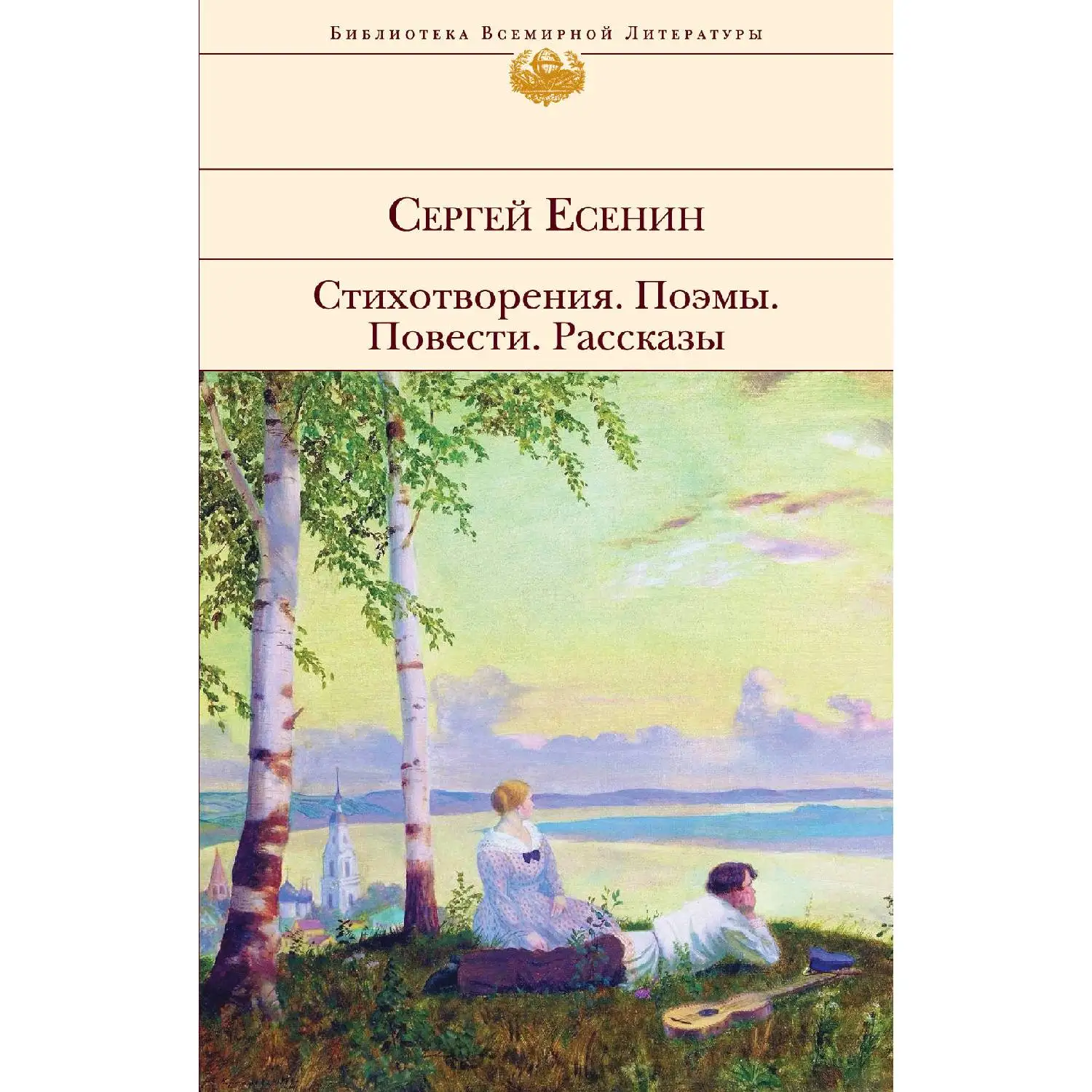 Стихотворения. Поэмы (Сергей Есенин 978-5-04-095567-1 640 стр. 16+) | Канцтовары для офиса и