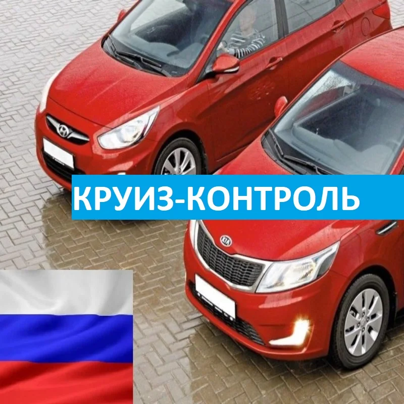 ШТАТНЫЙ Круиз контроль Hyundai Solaris 1 Kia Rio 3 Солярис Рио 2011-2017. ДОСТАВКА ИЗ РОССИИ 