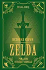 История серии Zelda. Рождение и расцвет легенды