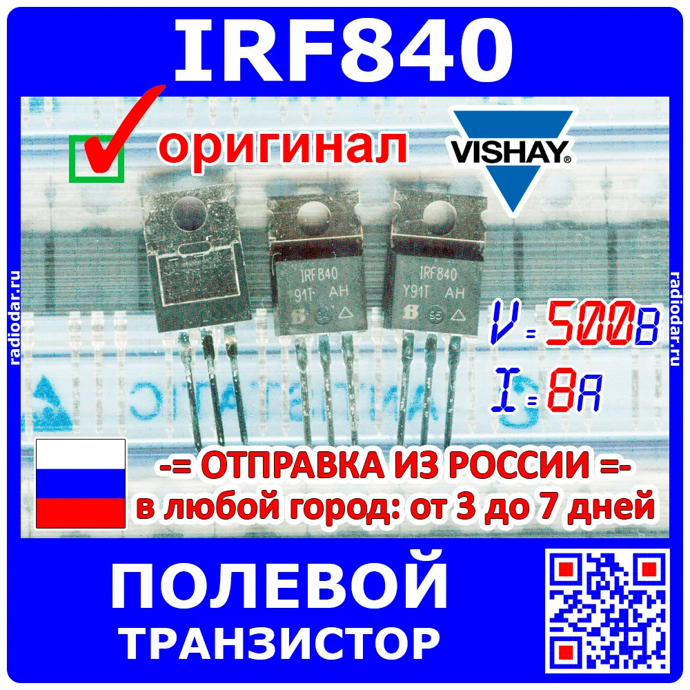 IRF840 N канальный полевой транзистор 500В 8А 12Вт ТО 220 оригинал Vishay|Транзисторы| |