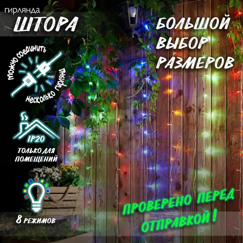 Новогодняя светодиодная гирлянда Штора / Занавес Дождик с контроллером и