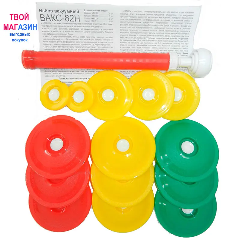 Набор системы ВАКС 82Н для вакуумного консервирования. В наборе вакуумные крышки
