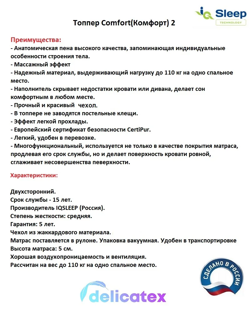 Матрас топпер IQ Sleep COMFORT 2 высота = 5 см. Delicatex матрас|Матрасы| |