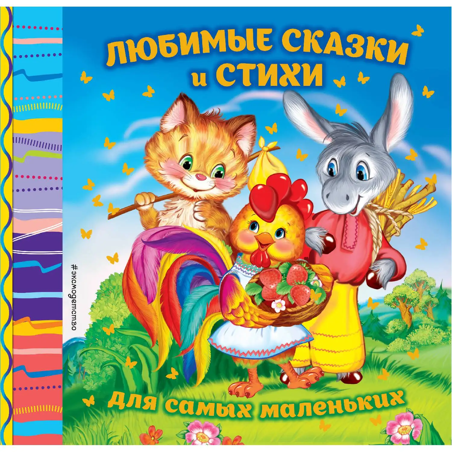 Любимые сказки и стихи для самых маленьких (Токмакова И.П. Лагздынь Г.Р.