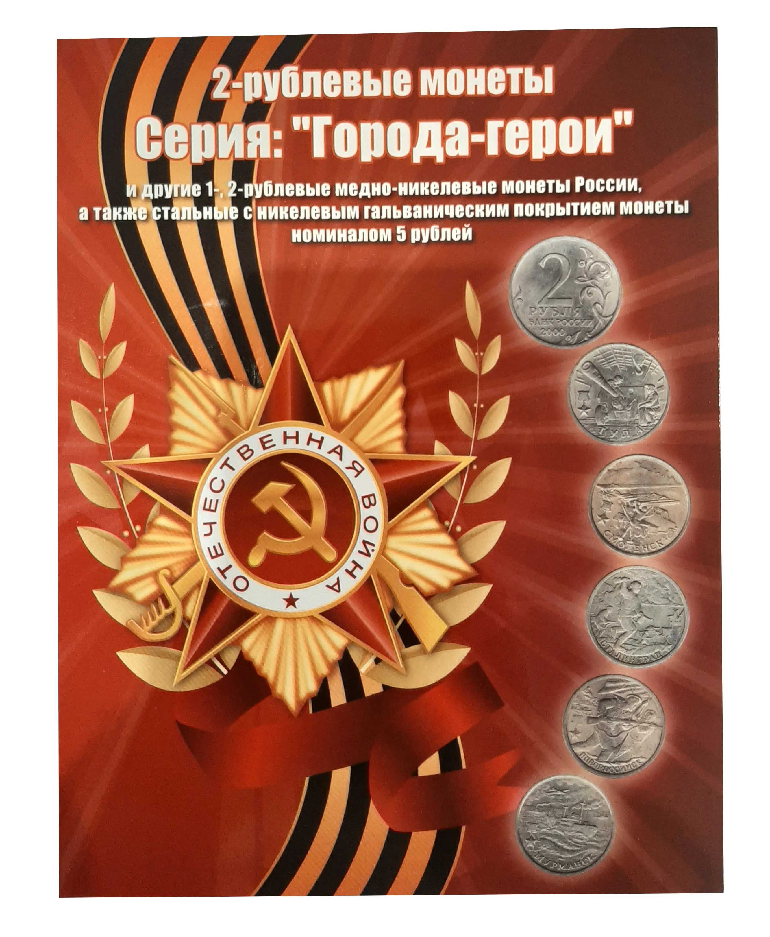 Альбом для монет 1 2 и 5 рублей - Пушкин Гагарин Курильская Города-герои РИО РГО др.