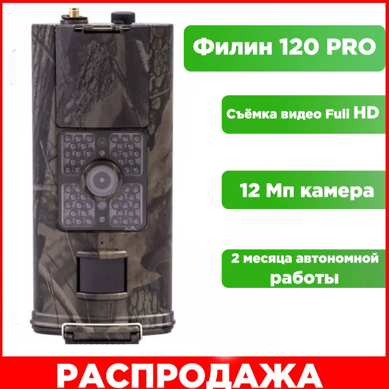 Фотоловушка для охоты охраны Филин 120 Pro Photo-Hunter 16MP 1080px инфракрасная подсветка