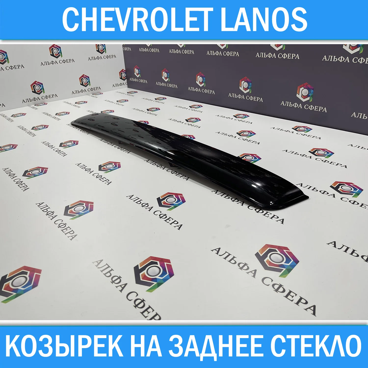 Дефлектор козырек заднего стекла для Chevrolet Lanos 1997 + спойлер тюнинг Шевроле Ланос
