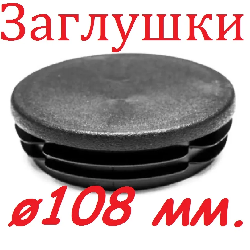 Заглушка Ø 108 мм. для круглой трубы. Заглушки труб пластиковые круглые. Купить