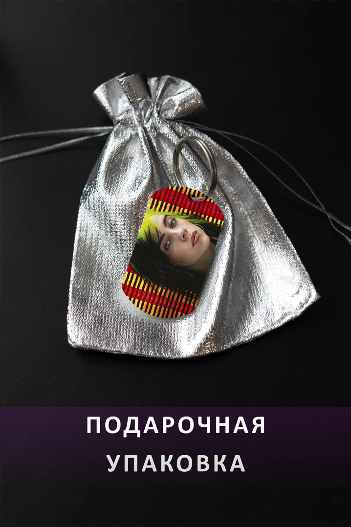 Брелок для ключей Билли Айлиш мужской женский аксессуар в виде жетона автомобиля