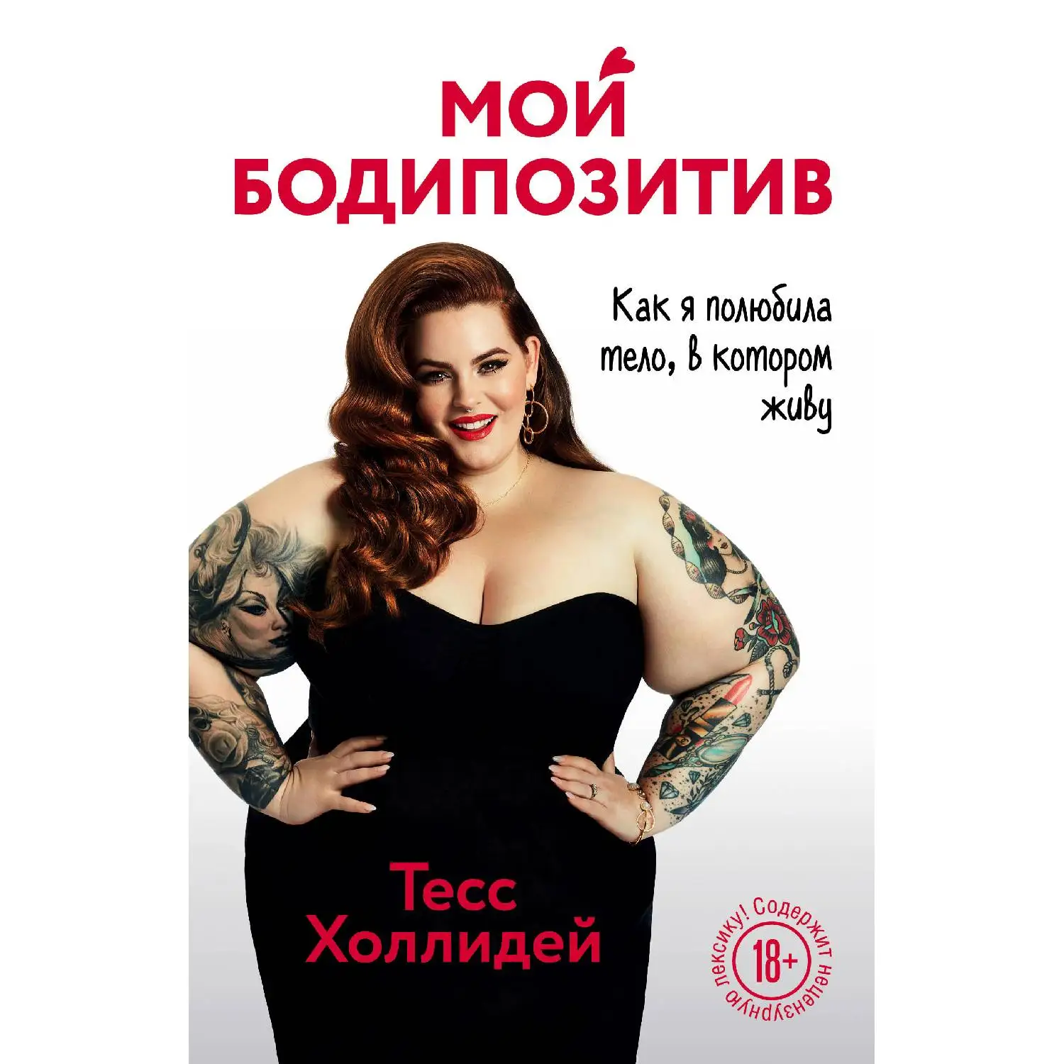 Мой бодипозитив. Как я полюбила тело в котором живу. Тесс Холлидей (978 5 04 099469