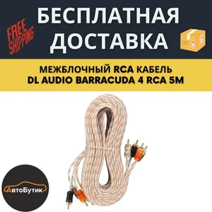 Кабель межблочный DL Audio Barracuda 4RCA-4RCA 5M (5 метров, 4 канала)