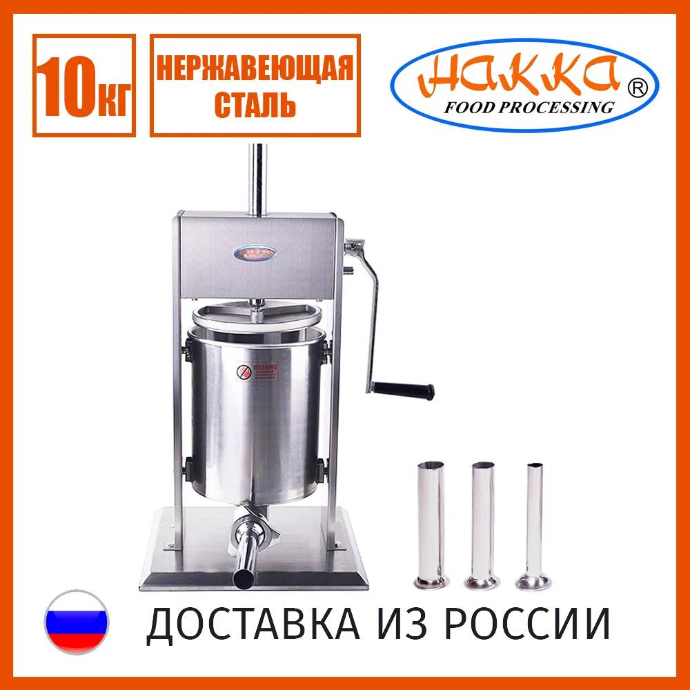 Колбасный шприц 10 кг вертикальный наполнитель для колбасы и сосисок Hakka | Дом сад