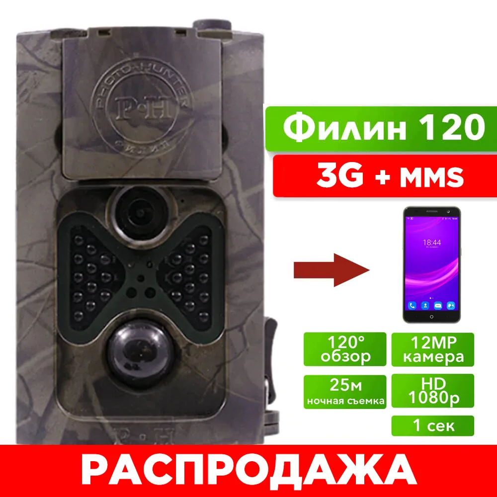 Фотоловушка для охоты охраны Филин 120 3G + MMS email Photo Hunter 16MP 1080px инфракрасная