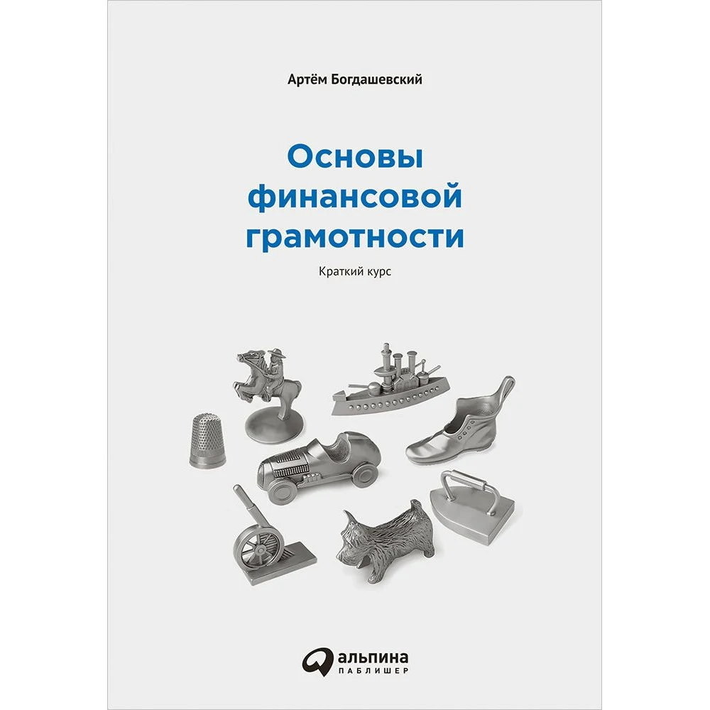 Основы финансовой грамотности: Краткий курс|Отраслевые книги| |