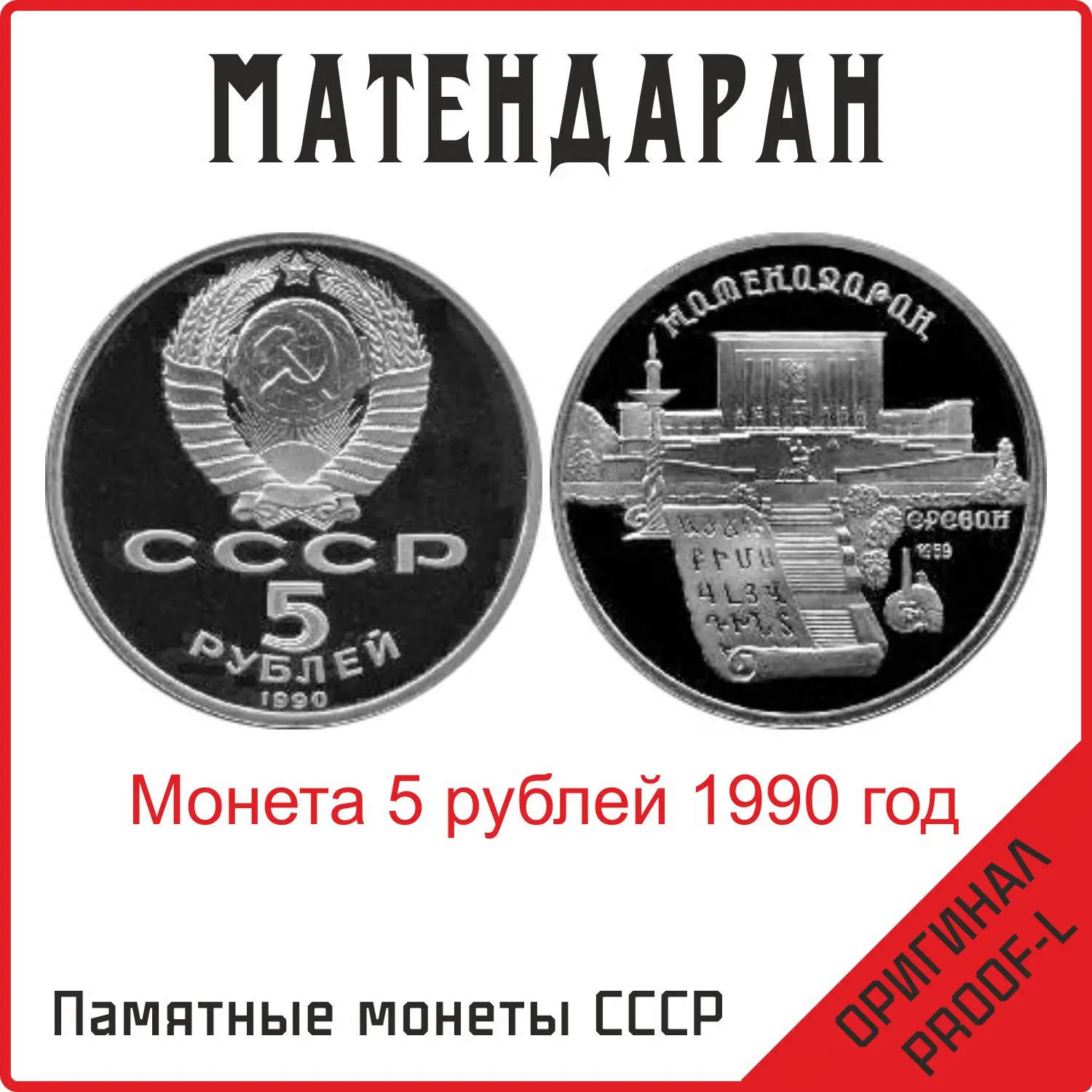 Монета СССР 5 рублей Институт древних рукописей Матенадаран в Ереване 1990 PROOF