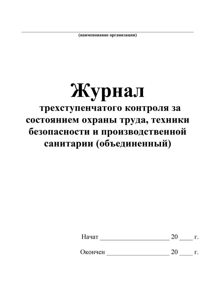 Журнал производственного контроля. Трехступенчатый журнал. Журнал 1 ступени контроля. Журнал производственного контроля. Журнал охраны труда трехступенчатый контроль.