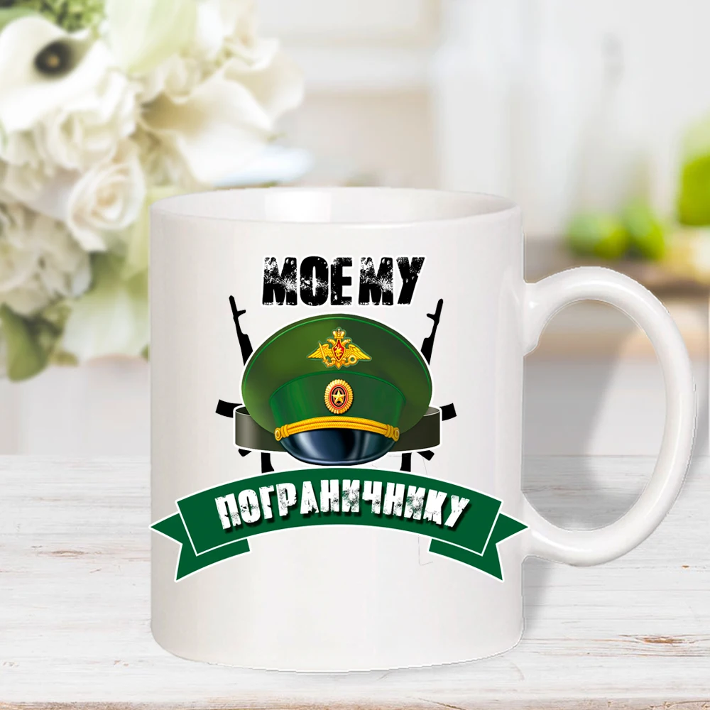 Кружка керамическая &quotМоему пограничнику&quot белая с прикольной картинкой в