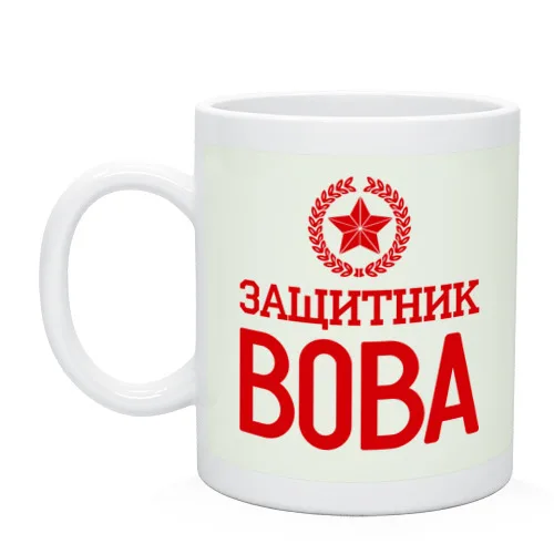 Кружка Защитник Вова|Кружки| |