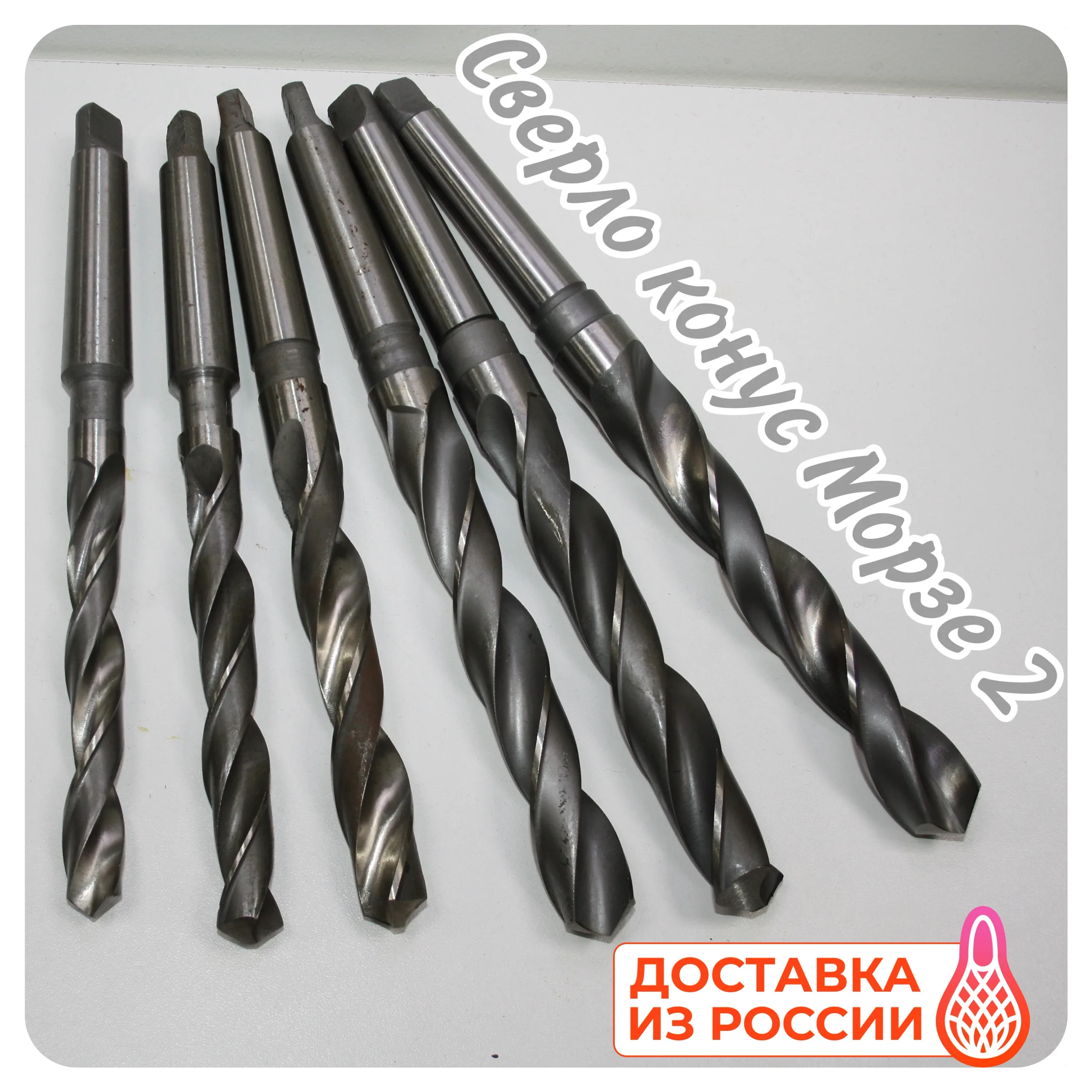 Сверло с коническим хвостовиком по металлу 15 5 16 17 18 19 20 21 22 23 спиральное Р6М5 конус