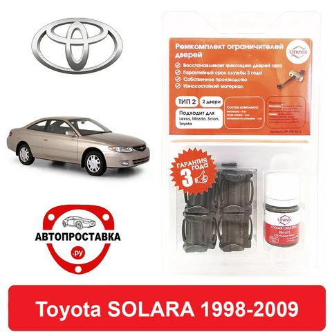 Ремкомплект ограничителей передних дверей Toyota SOLARA (Тойота Солара), 2#; 3#, 1998-2009, втулки ограничителя двери