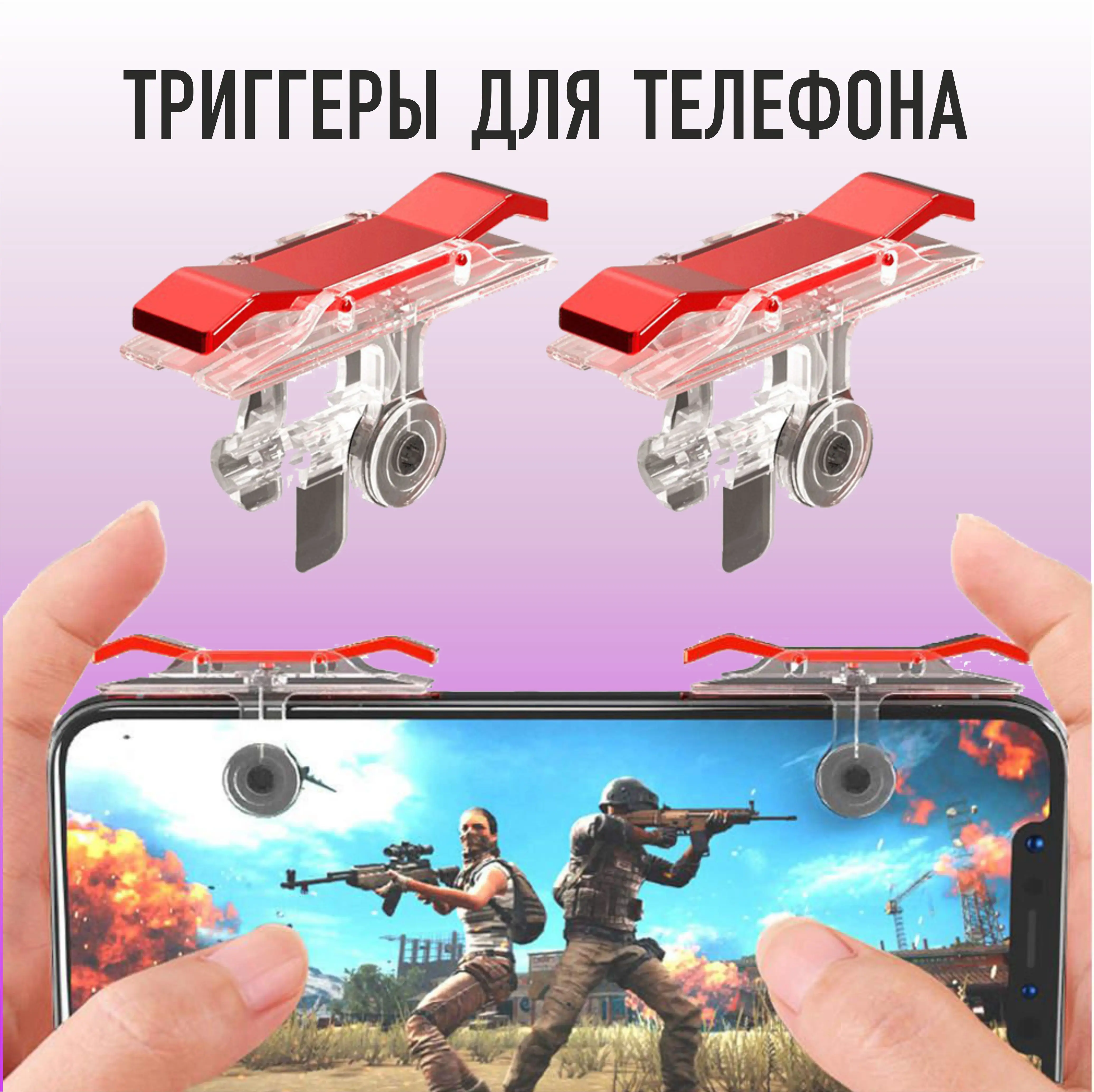 Триггеры Е9 для PUBG + напальчник в подарок / шутер Call of duty геймпад смартфон |