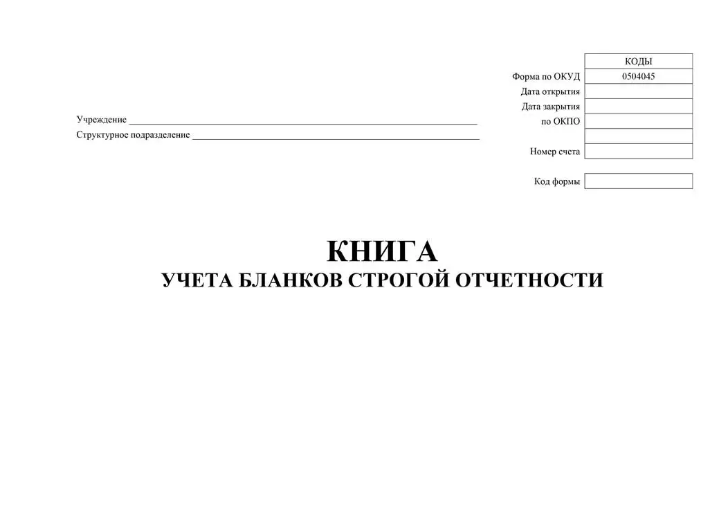 Книга учета передачи бланков специального учета. Ф 0504045 книга учета бланков строгой отчетности. Книга учета бланков специального учета (форма №11). Книга учёта бланков строгой. Книга учёта бланков строгой отчётности образец.