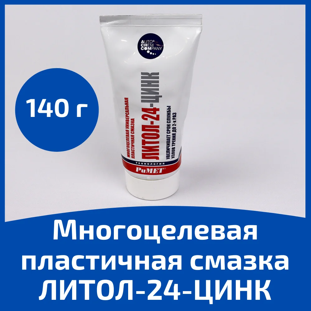 Литол - Цинк 140 гр пластичная смазка для автомобиля машины | Автомобили и