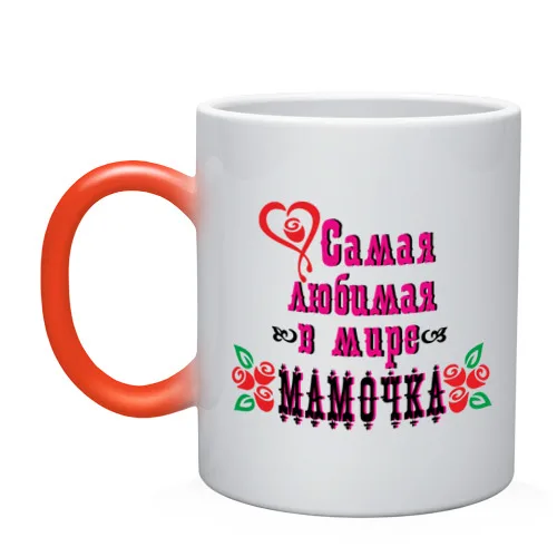 Кружка хамелеон Самая любимая мамочка|Кружки| |
