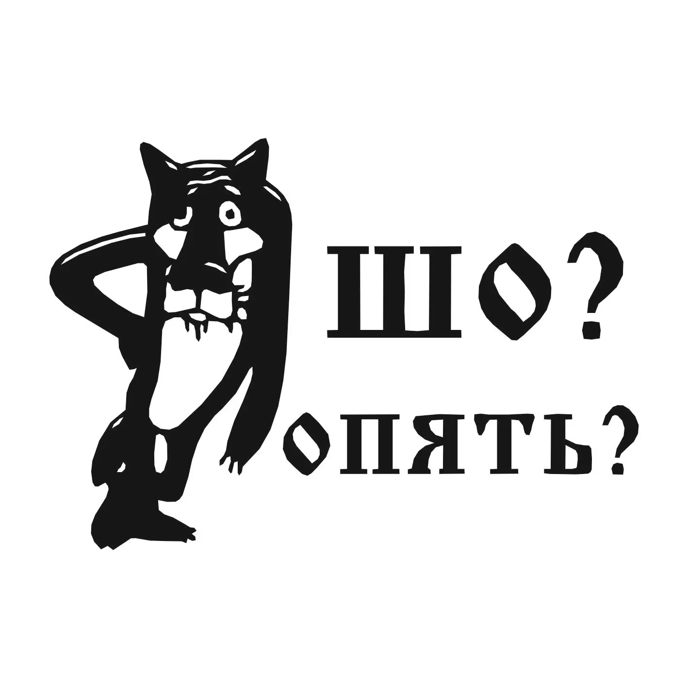 Рисунок шо опять волк